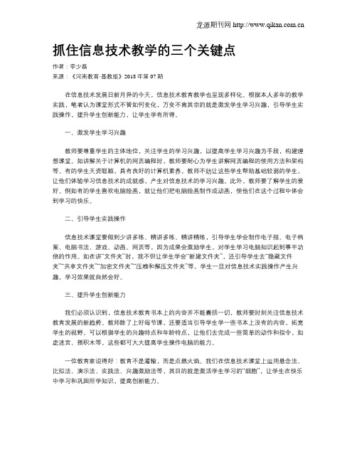 抓住信息技术教学的三个关键点