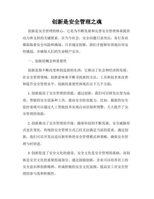 创新是安全管理之魂