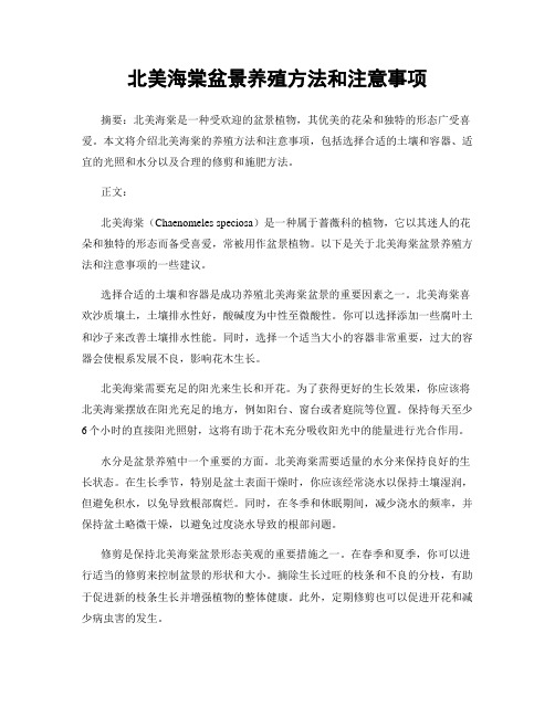 北美海棠盆景养殖方法和注意事项