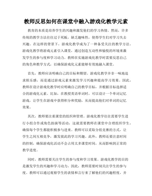 教师反思如何在课堂中融入游戏化教学元素