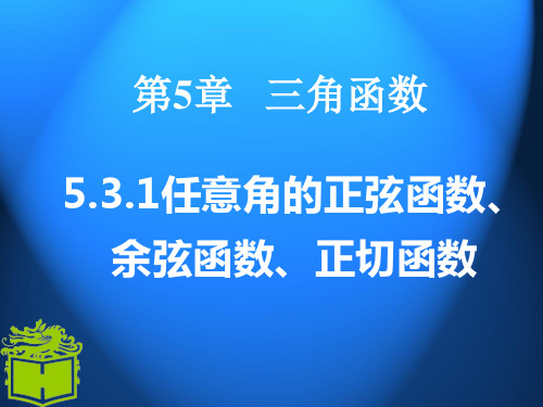 5.3.1任意角的正弦函数、余弦函数和正切函数的概念史德俊