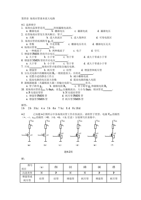 (完整版)第四章场效应管习题答案