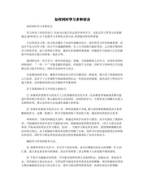 如何同时学习多种语言