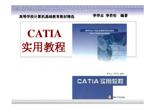 CATIA实用教程全套教学课件