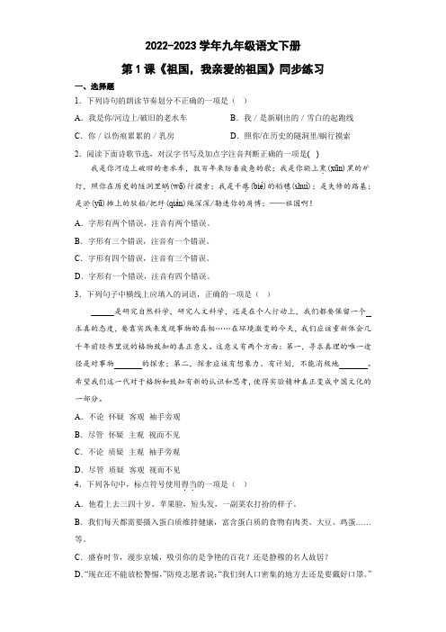 2022-2023学年部编版语文九年级下册第1课《祖国啊,我亲爱的祖国》同步练习