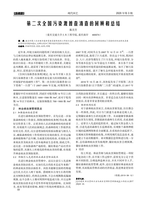 第二次全国污染源普查清查的回顾和总结