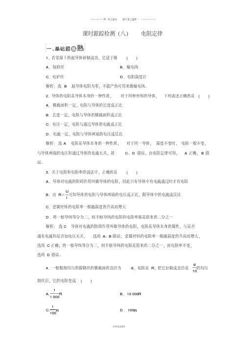 高中物理课时跟踪检测八电阻定律教科版选修355