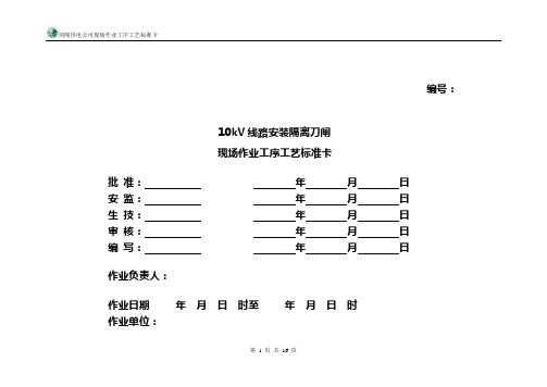 10KV线路安装隔离刀闸现场作业工序工艺标准卡