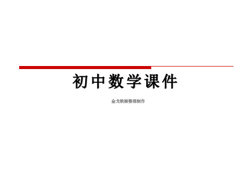 人教版数学九下课件说课获奖课件：《视点、视线、盲区》33张ppt