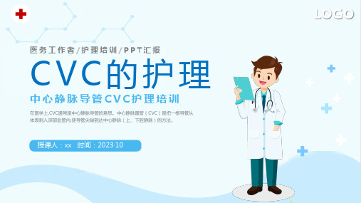 中心静脉导管CVC护理培训