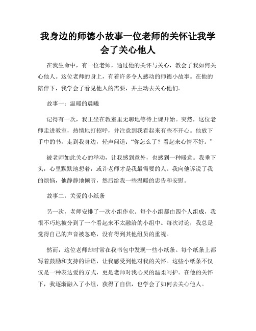 我身边的师德小故事一位老师的关怀让我学会了关心他人