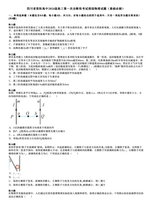 四川省资阳高中2024届高三第一次诊断性考试理综物理试题(基础必刷)