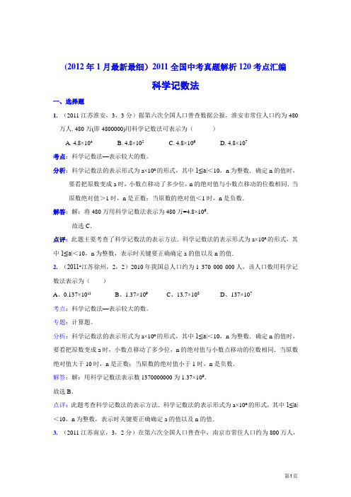 2011中考数学真题解析4 科学记数法(含答案)