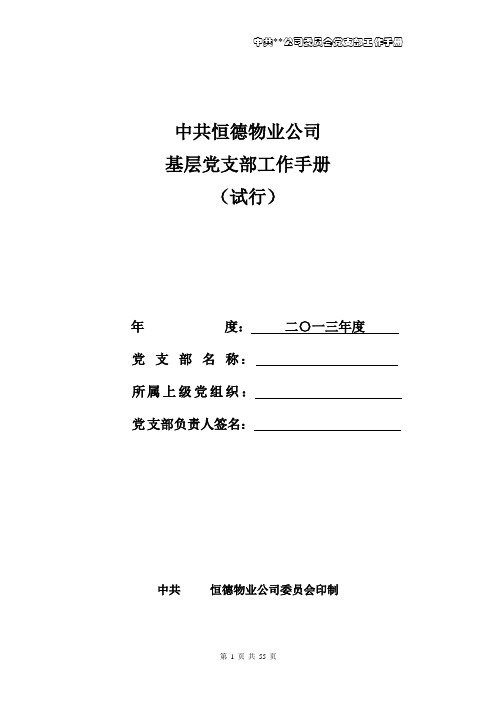 基层党支部工作手册