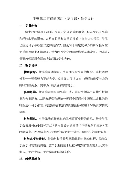 高中物理_牛顿第二定律的应用(复习课)教学设计学情分析教材分析课后反思