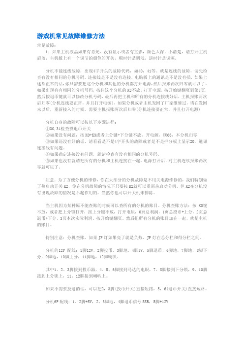 游戏机常见故障维修方法