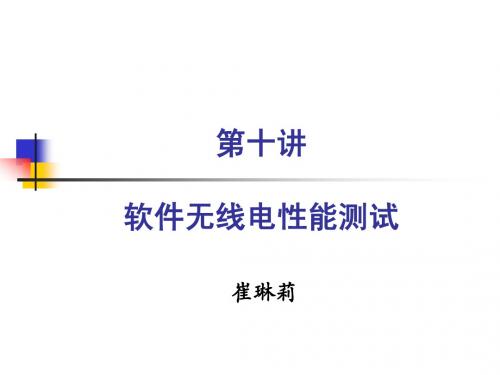 第十讲:软件无线电性能测试