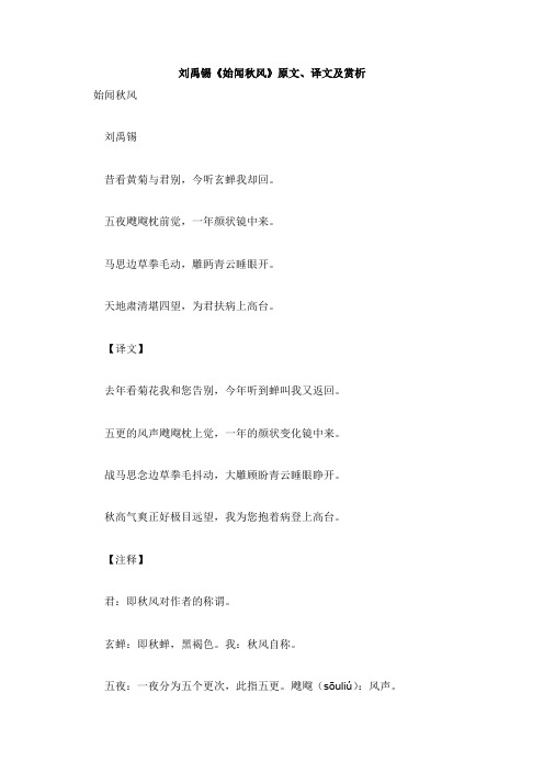 初中语文文言文刘禹锡始闻秋风原文、译文及赏析【word版】.doc