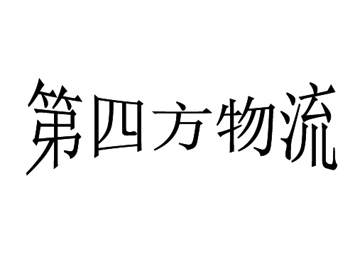 第四方物流的市场前景与竞争状况