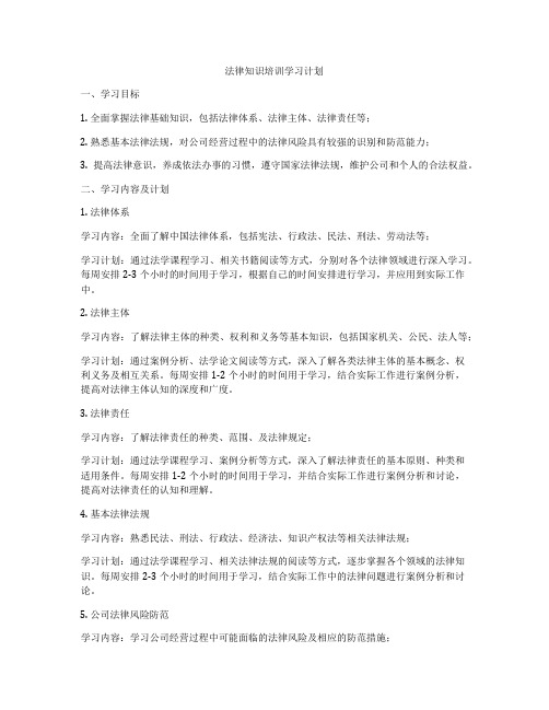 法律知识培训学习计划