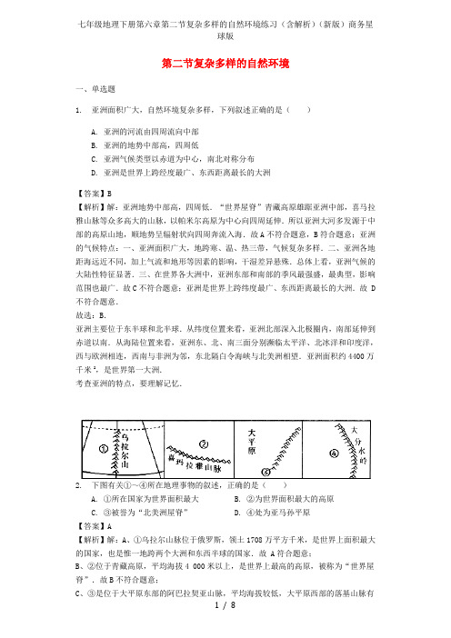 七年级地理下册第六章第二节复杂多样的自然环境练习(含解析)(新版)商务星球版