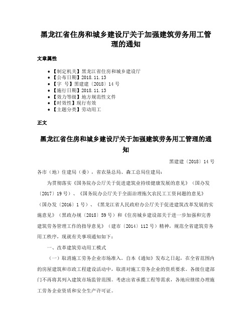 黑龙江省住房和城乡建设厅关于加强建筑劳务用工管理的通知