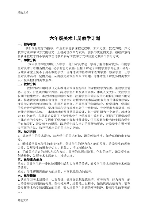 2020年湘教版美术六年级上册教案全册精品版