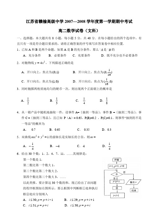 江苏省赣榆高级中学—度第一学期期中考试高二数学文科试卷