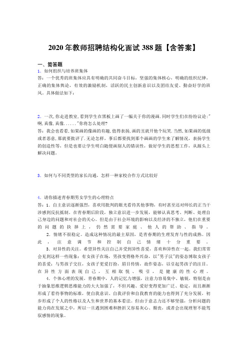 新版精选2020年教师招聘结构化面试模拟考试388题(含标准答案)