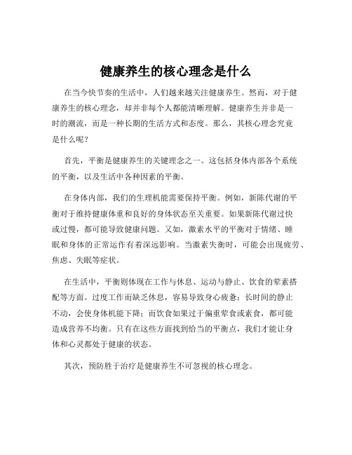 健康养生的核心理念是什么