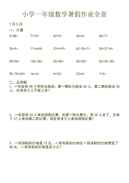 2019人教版小学一年级数学暑假作业全套