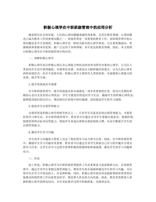 积极心理学在中职班级管理中的应用分析