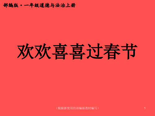 部编版道德与法治一年级上册《欢欢喜喜过春节》3ppt课件