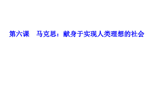 马克思：献身于实现人类理想的社会ppt5 人教课标版