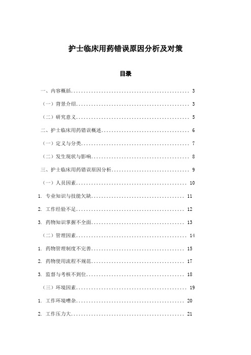 护士临床用药错误原因分析及对策