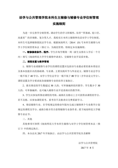 法学与公共管理学院本科生主辅修与辅修专业学位制管理.doc