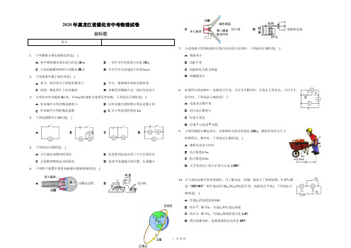 2020年黑龙江省绥化市中考物理试卷(附答案)