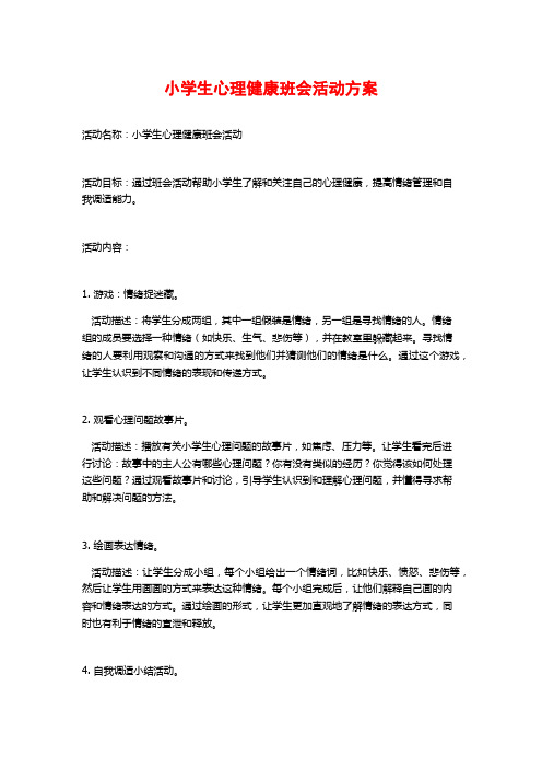 小学生心理健康班会活动方案