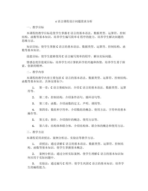 c语言课程设计问题需求分析