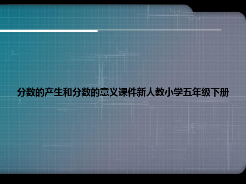 分数的产生和分数的意义课件新人教小学五年级下册演示文档