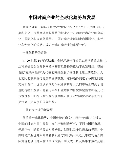 中国时尚产业的全球化趋势与发展