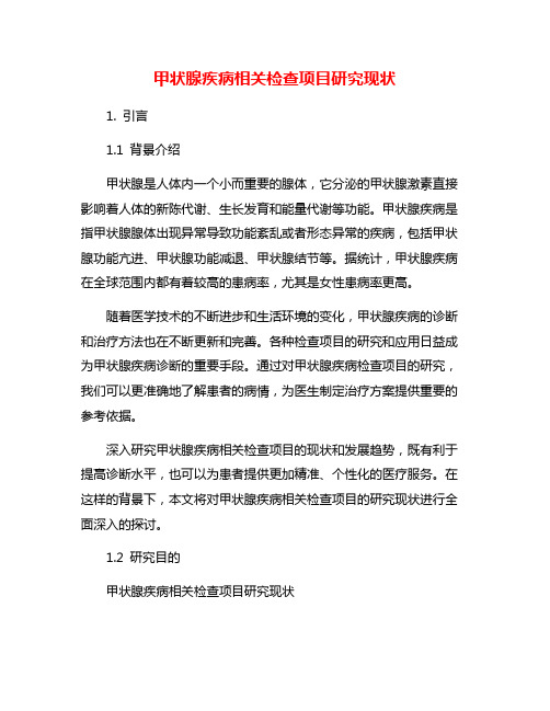 甲状腺疾病相关检查项目研究现状