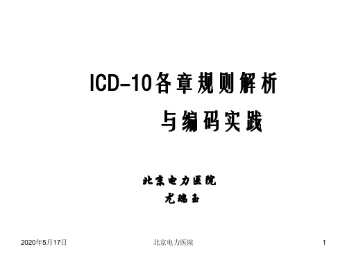 2017乌鲁木齐国际疾病分类ICD10培训班ICD编码技能水平考试尤瑞玉课件课件基础知识.