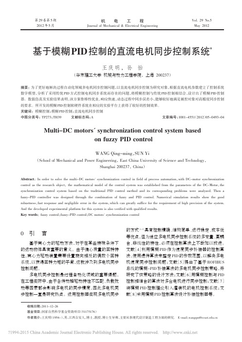 基于模糊PID控制的直流电机同步控制系统_王庆明