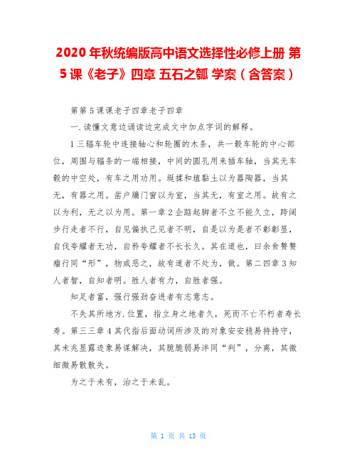 2020年秋统编版高中语文选择性必修上册 第5课《老子》四章 五石之瓠 学案(含答案)