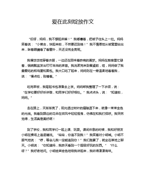 爱在此刻绽放作文