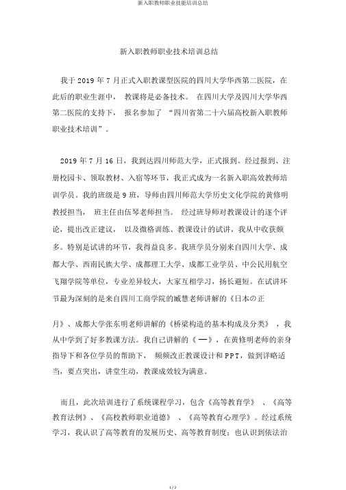 新入职教师职业技能培训总结