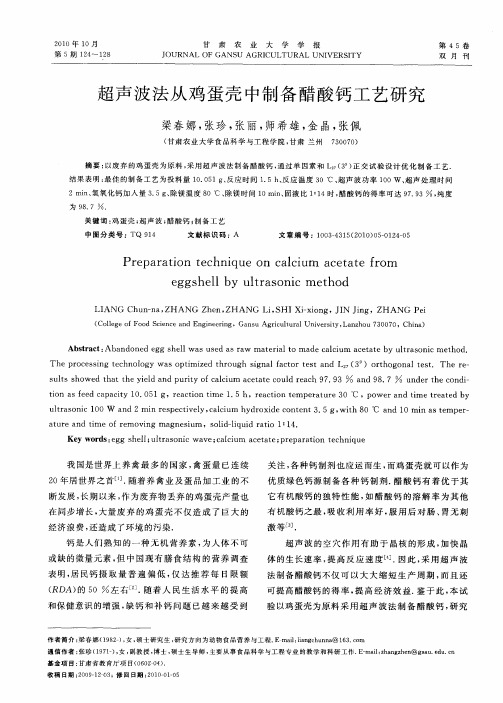 超声波法从鸡蛋壳中制备醋酸钙工艺研究