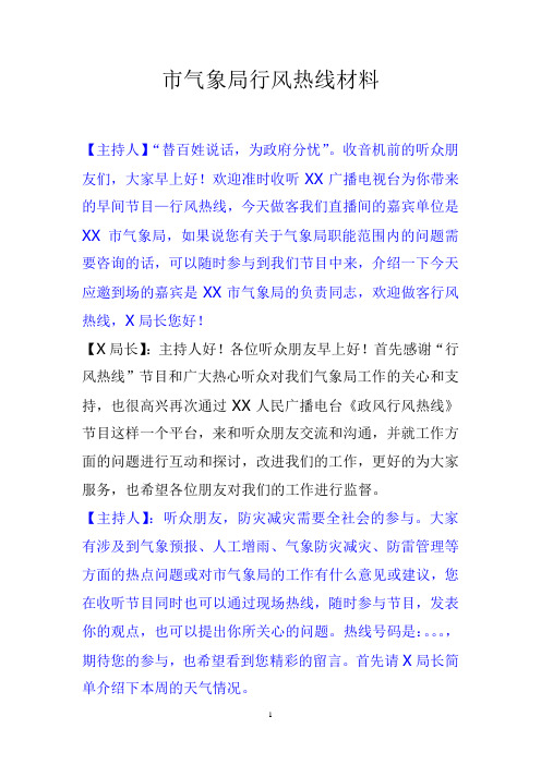 市气象局-行风热线