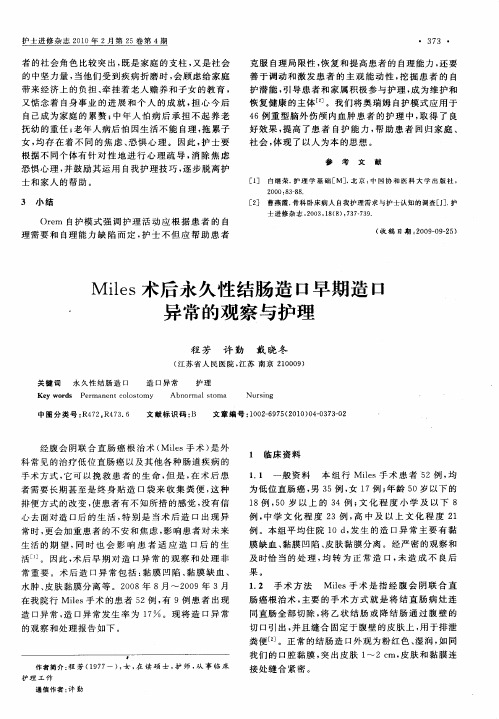 Miles术后永久性结肠造口早期造口异常的观察与护理